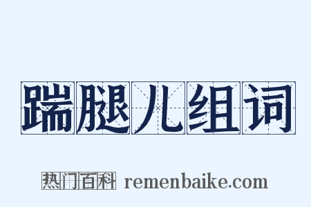 踹腿儿组词是什么意思的图片